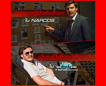 พลิกสุดขั้ว! จาก “ผู้ล่า” นักค้ายาตัวพ่อใน Narcos สู่เสี่ยใหญ่ “ผู้ถูกล่า” ใน “The Unbearable Weight of Massive Talent”